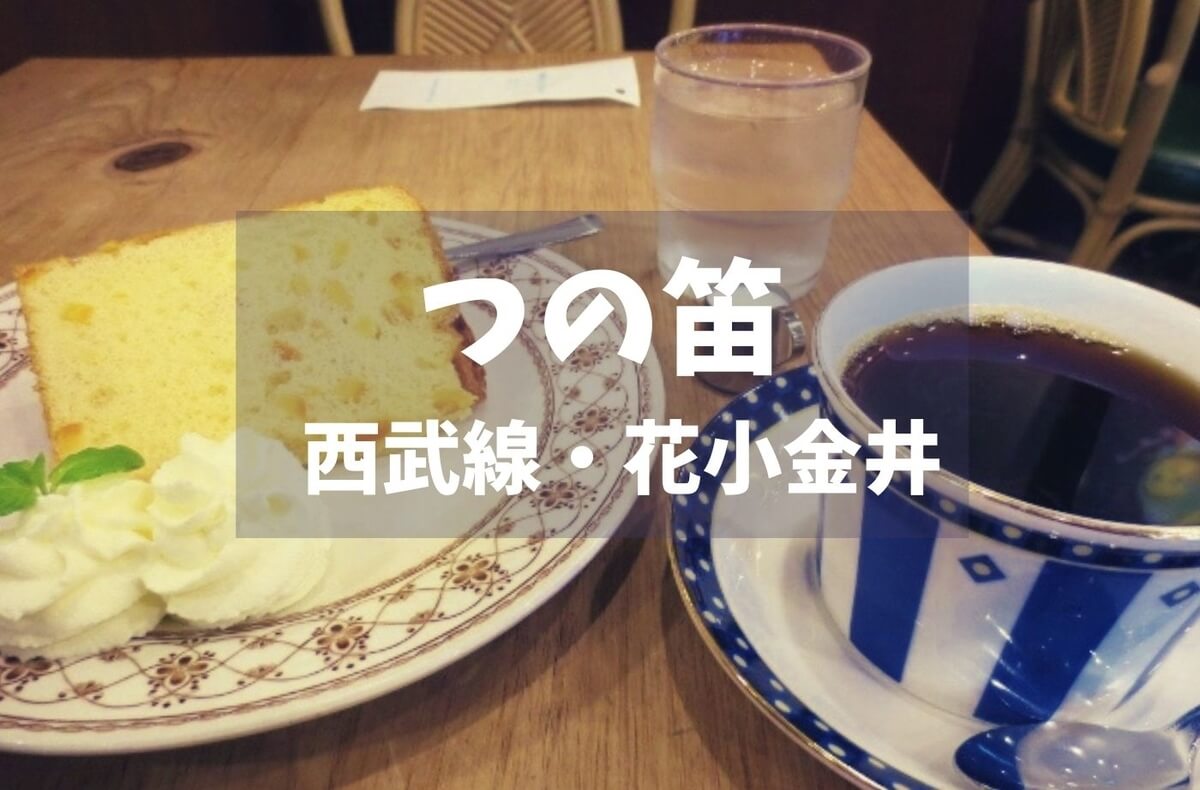 花小金井喫茶 19年創業 つの笛 絶品シフォンケーキとブレンドのセットで 珈琲とけだま
