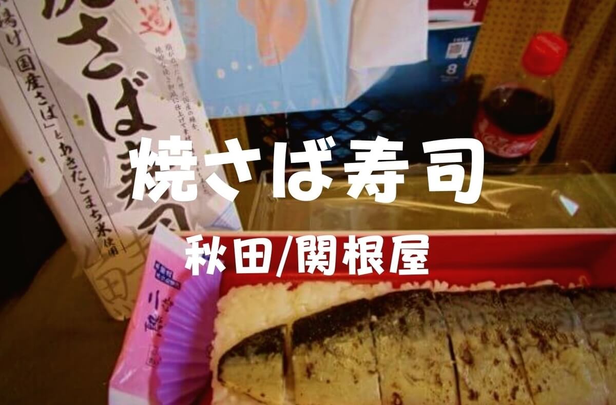 秋田駅弁 Jr大曲駅で関根屋 焼さば寿司 国産さばとあきたこまち米を新幹線車内で 珈琲とけだま