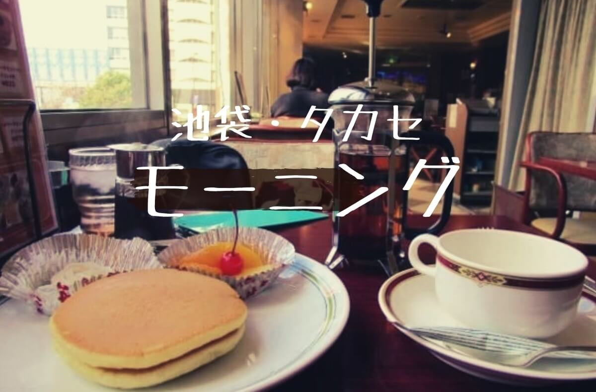 池袋モーニング 2階喫茶室で朝食 タカセ池袋本店 ホットケーキと紅茶で 珈琲とけだま 池袋モーニング 2階喫茶室で朝食 タカセ池袋本店 ホットケーキと紅茶で 珈琲とけだま