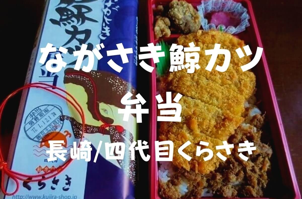 長崎駅弁】四代目くらさき「ながさき鯨カツ弁当」実演販売でおなじみだ