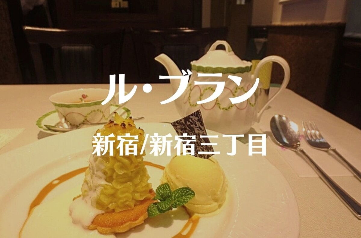 カフェスイーツ ちょっぴり豪華に ル ブラン 新宿店で季節限定メニュー 珈琲とけだま