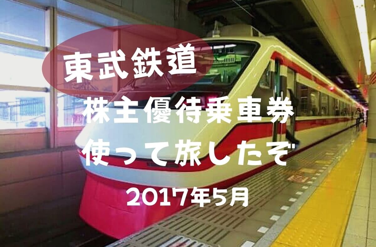 栃木旅2017】失敗した！東武鉄道「株主優待乗車券」利用で栃木へ行っ