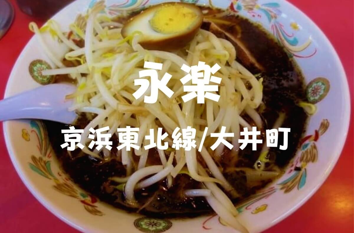 大井町ランチ 駅近 ワンタンメン 永楽そば店 1956年創業の老舗だったぞ 珈琲とけだま 大井町ランチ 駅近 ワンタンメン 永楽そば店 1956年創業の老舗だったぞ 珈琲とけだま