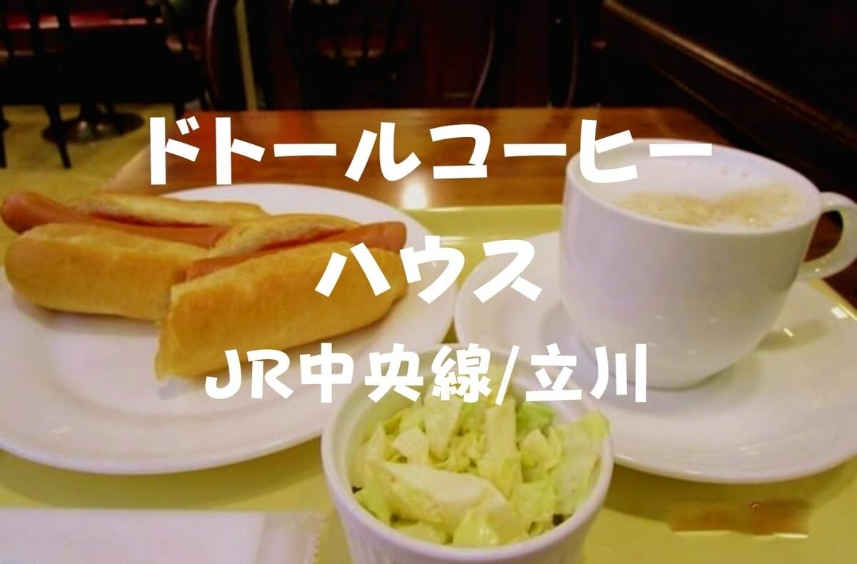 年閉店 モーニングだぞ ドトールコーヒーハウス 立川南口店で朝ごはん 珈琲とけだま