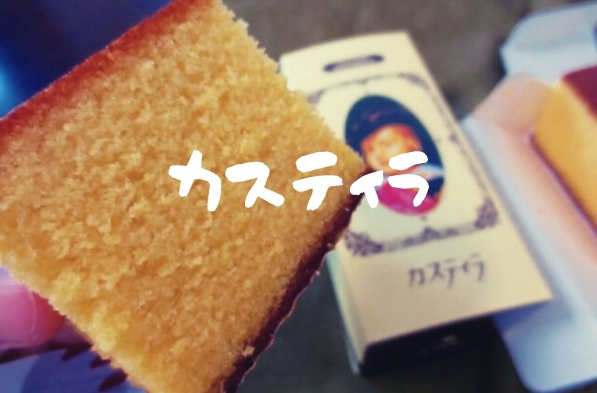 長崎土産】滑らかなカステラ！松翁軒「カスティラ」口どけの良さに驚い