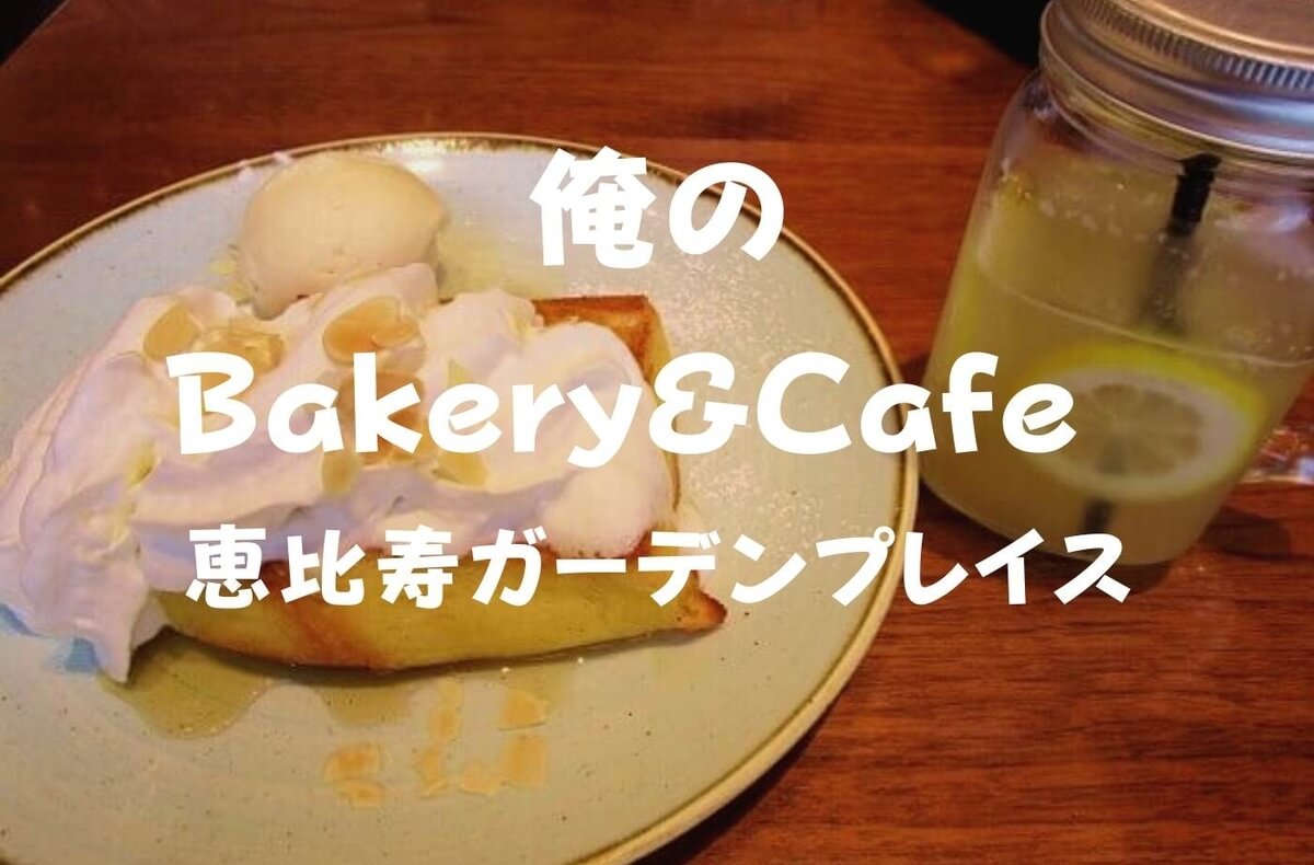 カフェスイーツ がっつり生クリーム 俺のbakery Cafe恵比寿 俺のフレンチトーストだ 珈琲とけだま