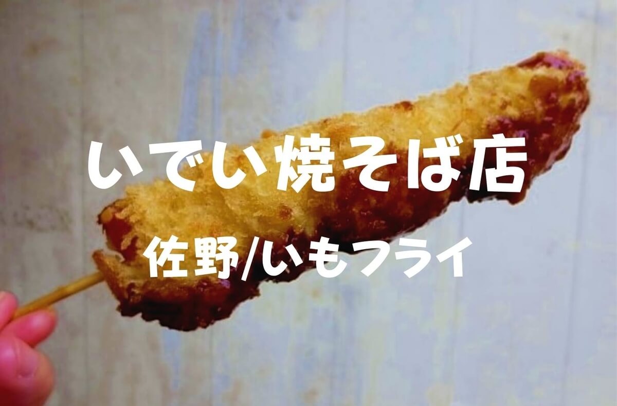 佐野名物 いもフライだぞ いでい焼そば店 老舗ならではの味と大きさだ 珈琲とけだま
