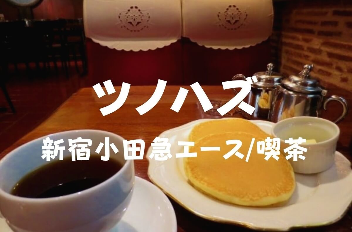 19年閉店 新宿小田急エース 炭火焼珈琲ツノハズ モーニングサービスでパンケーキ 珈琲とけだま