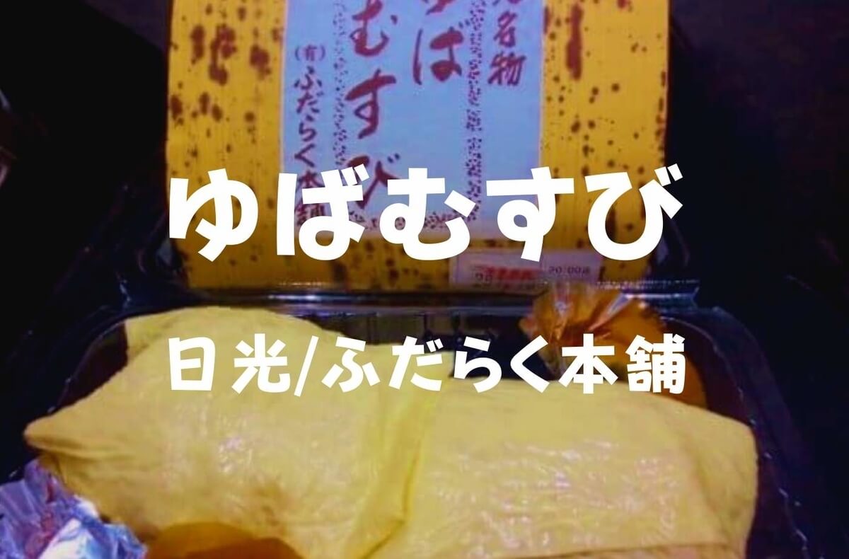 日光名物 お土産にも是非ゆばむすび ふだらく本舗 全国からお客さんやってくる 珈琲とけだま 日光名物 お土産にも是非ゆばむすび ふだらく本舗 全国からお客さんやってくる 珈琲とけだま