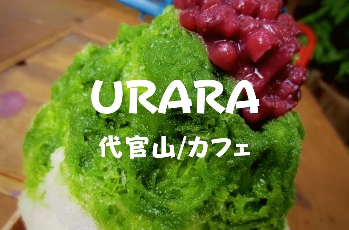 代官山カフェ 古民家の庭でかき氷 ウララ Urara で至福の一杯を 珈琲とけだま