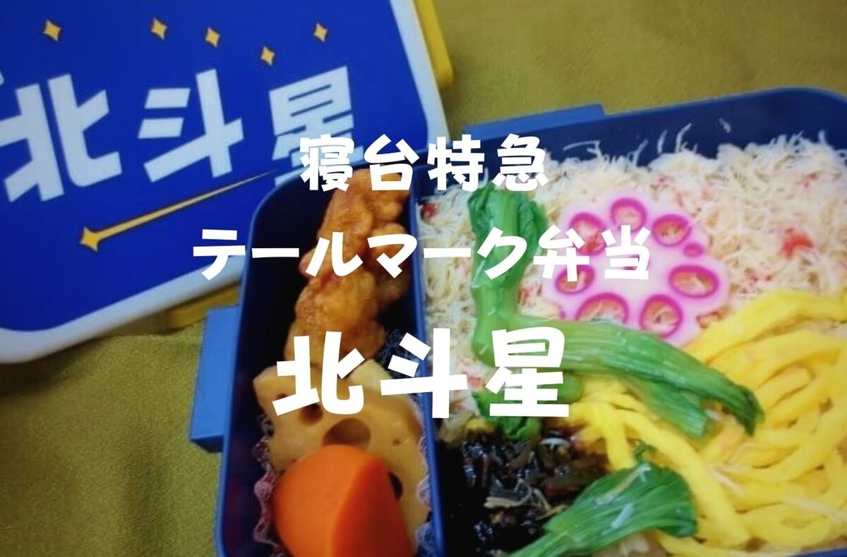 シリーズ第五弾】寝台特急テールマーク弁当「北斗星」まるい弁当監修