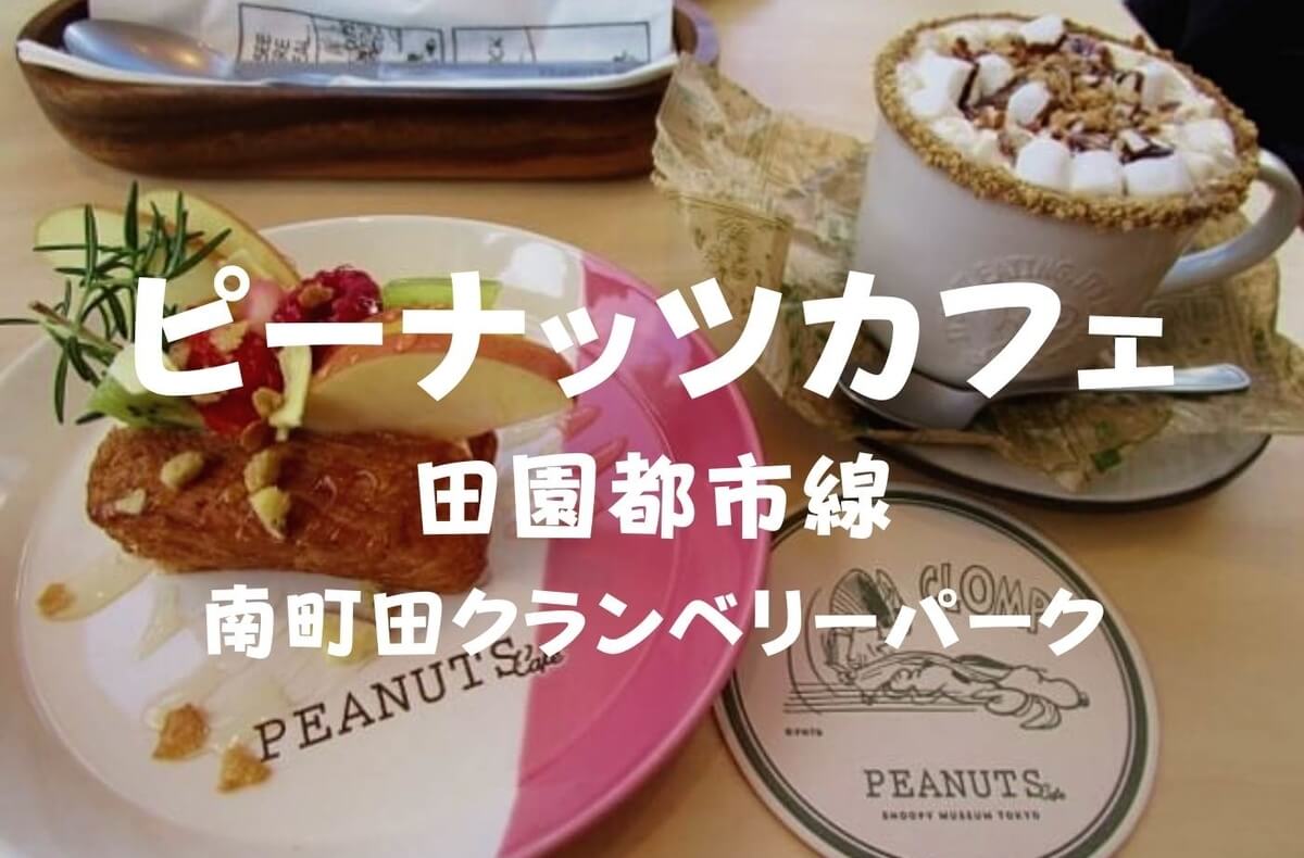 町田スイーツ 可愛いキャラたち ピーナッツカフェ Peanuts Cafe スヌーピーミュージアム 珈琲とけだま