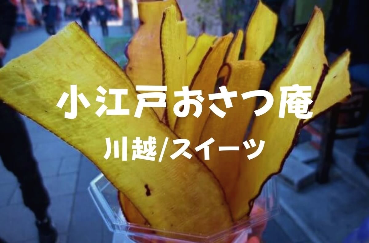 川越名物 時の鐘見ながら 小江戸おさつ庵 おいもチップスいかが 珈琲とけだま