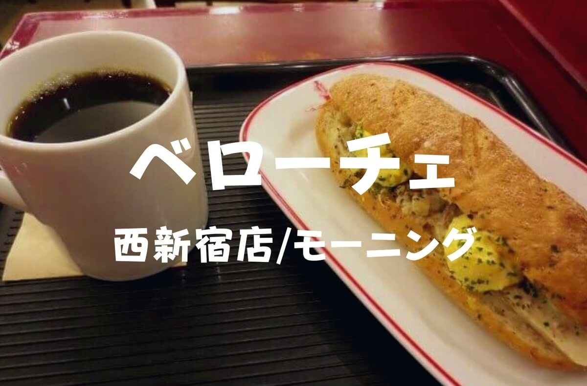 カフェ ベローチェ 西 新宿 店