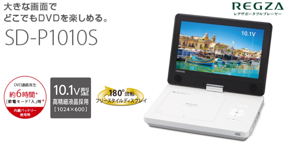 東芝ポータブルＤＶＤ