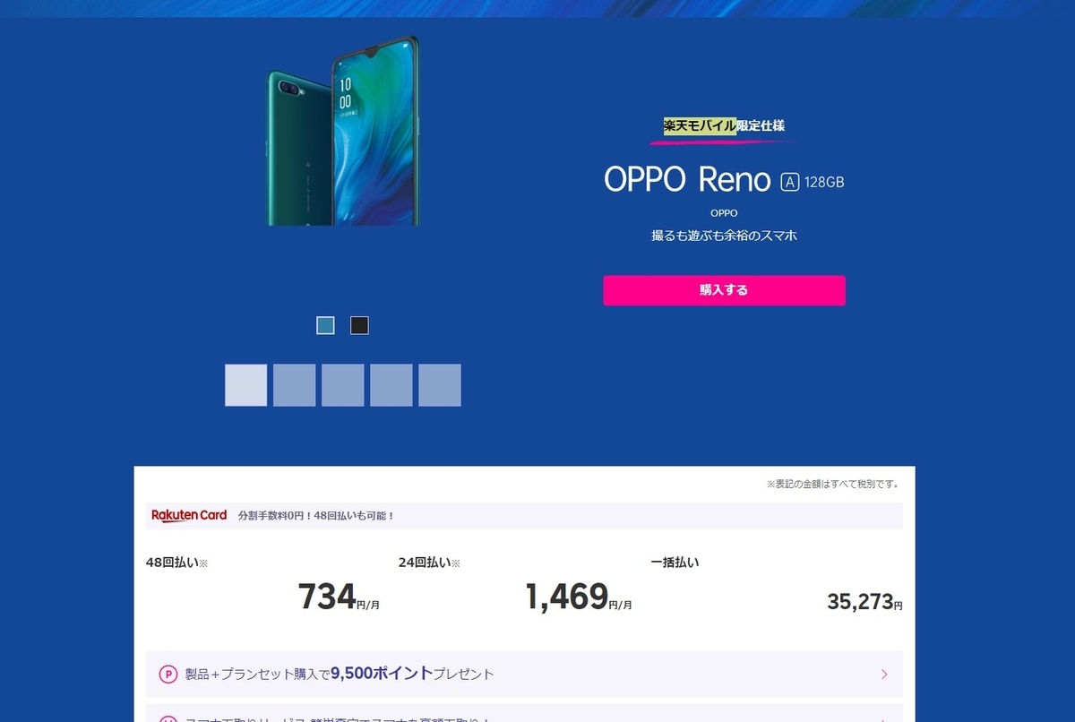 楽天モバイル　対応端末