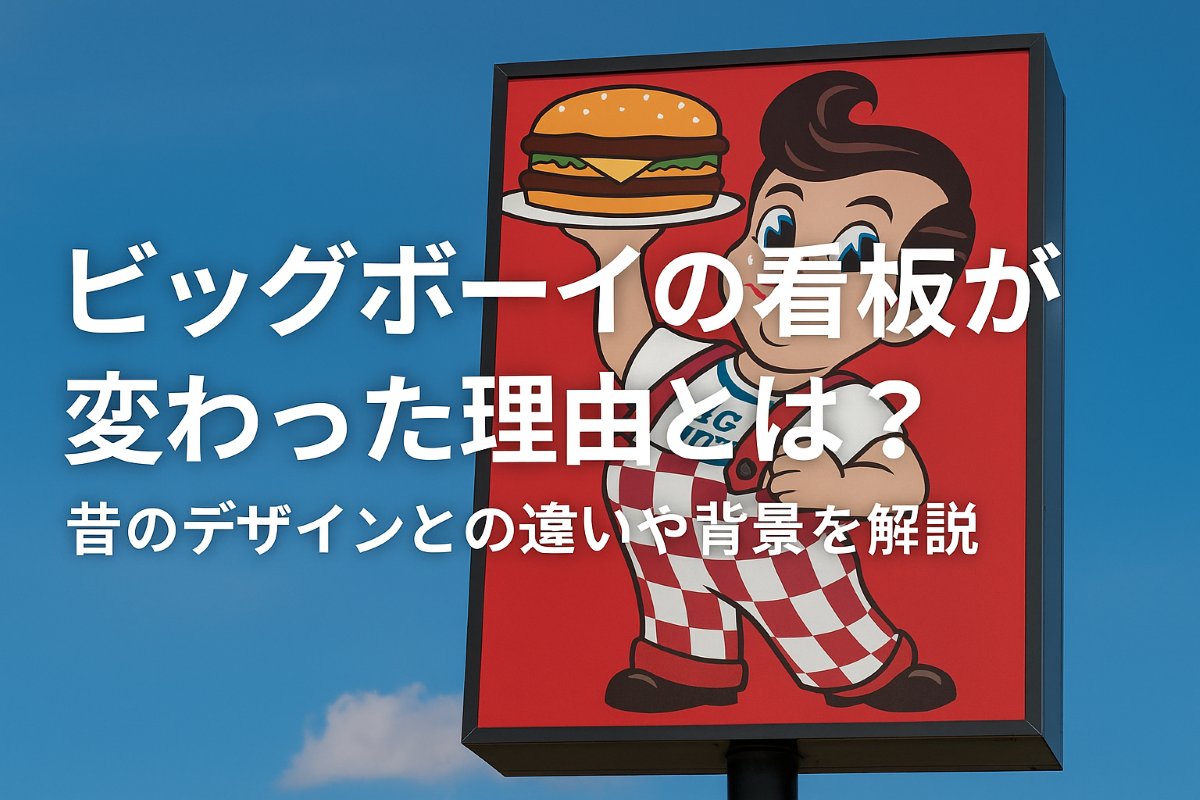 ビッグボーイの看板が変わった理由とは？昔のデザインとの違いや背景を