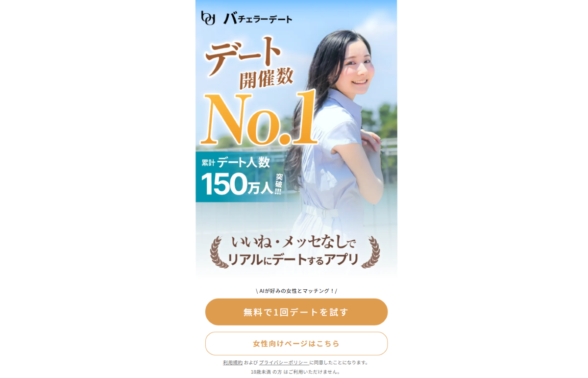 バチェラーデートの口コミ・評判は本当?メリット・デメリットや料金・審査・安全性を徹底解説 - best-navi