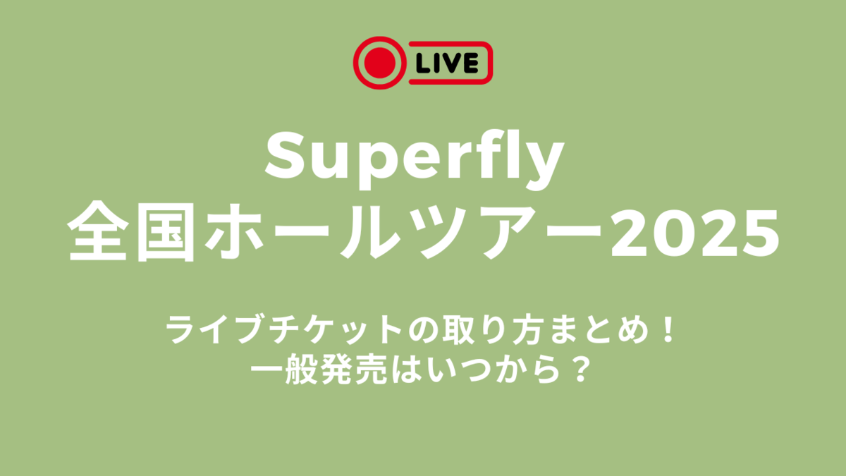 スーパーフライ2025全国ライブチケットの取り方まとめ！一般発売は