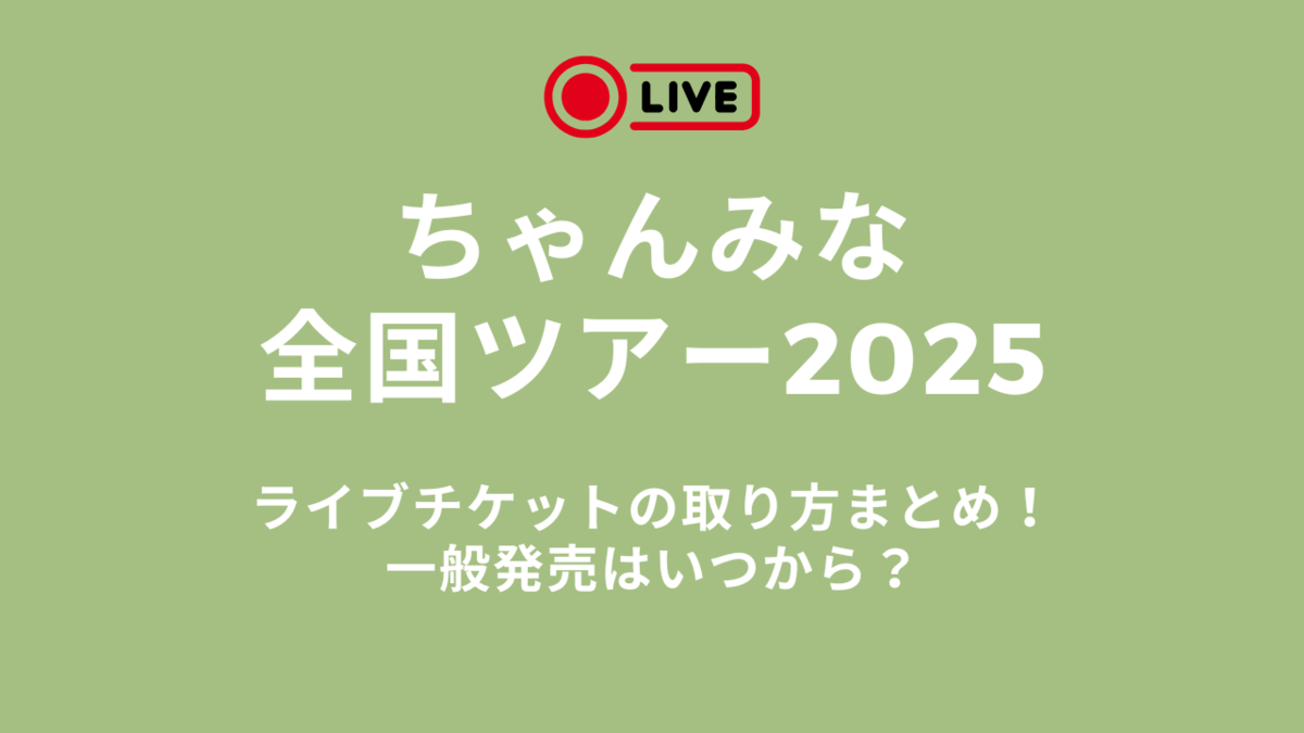 ちゃんみな全国ツアー2025のライブチケットの取り方は？一般発売は 