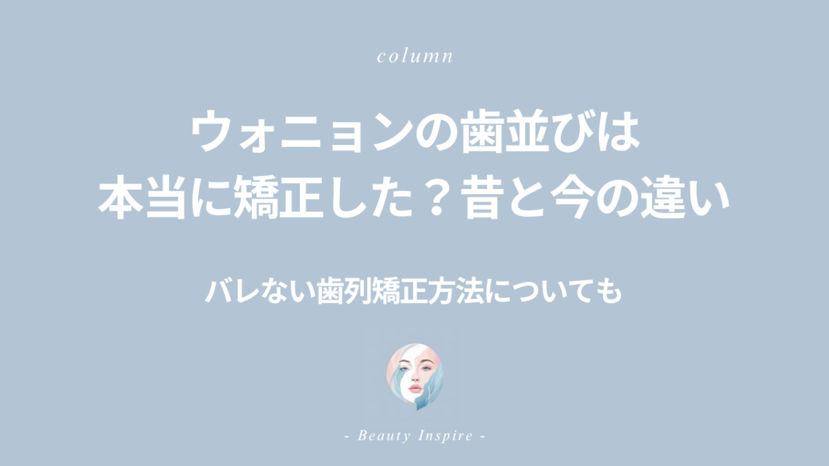 ウォニョンの歯並びは本当に矯正した？昔と今の違いや、バレない歯列矯正方法についても