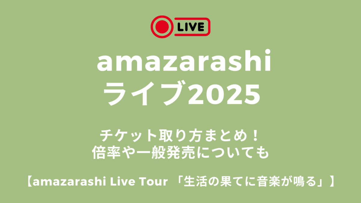 amazarashiライブ2025チケットの取り方まとめ！倍率や一般発売について 