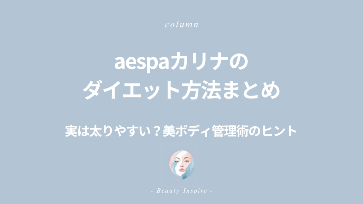 【aespaカリナのダイエット方法まとめ】実は太りやすい？美ボディ管理術のヒント