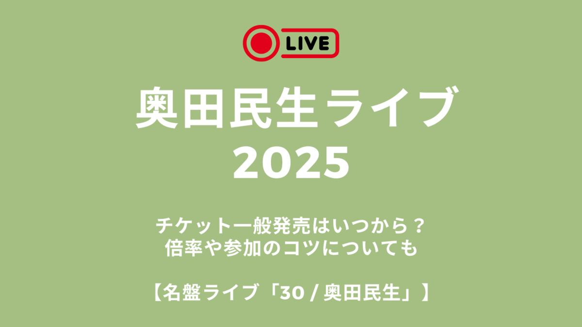 奥田民生ライブ2025のチケット一般発売はいつから?倍率や参加のコツについても【名盤ライブ「30 / 奥田民生」】