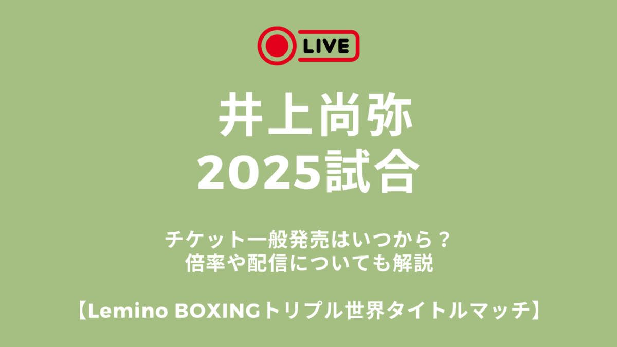 井上尚弥2025試合チケット一般発売はいつから？倍率や配信についても