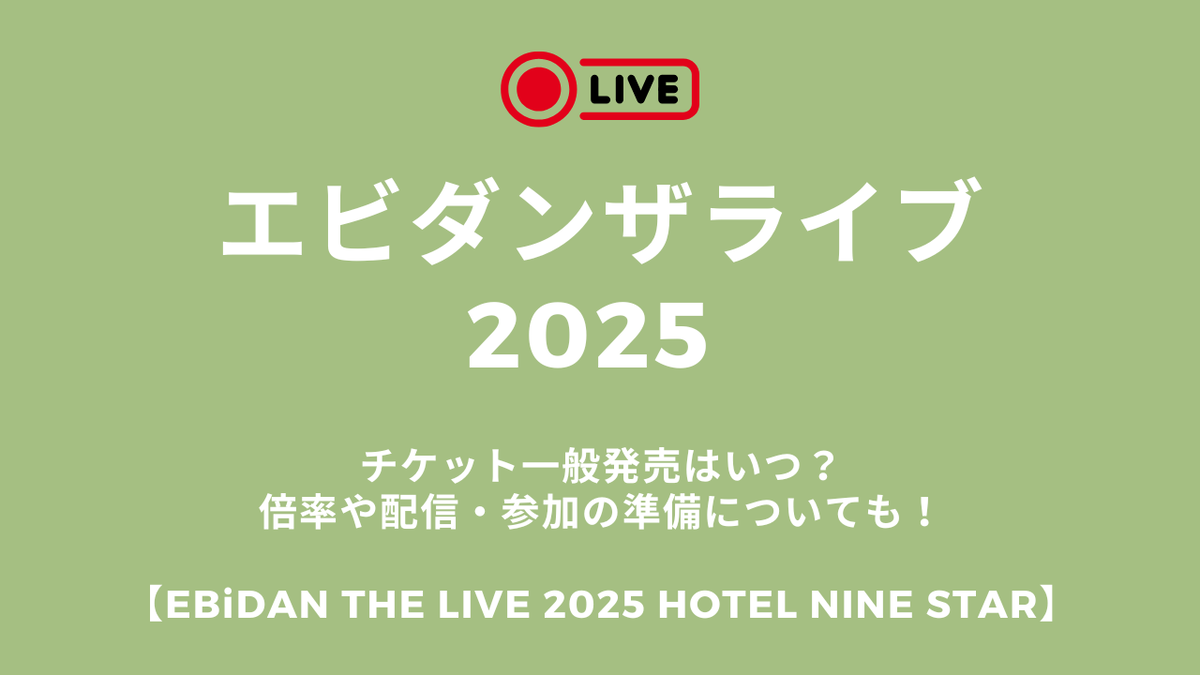 エビライ チケット エビダンザライブ2025チケット一般発売はいつ？倍率や配信・参加