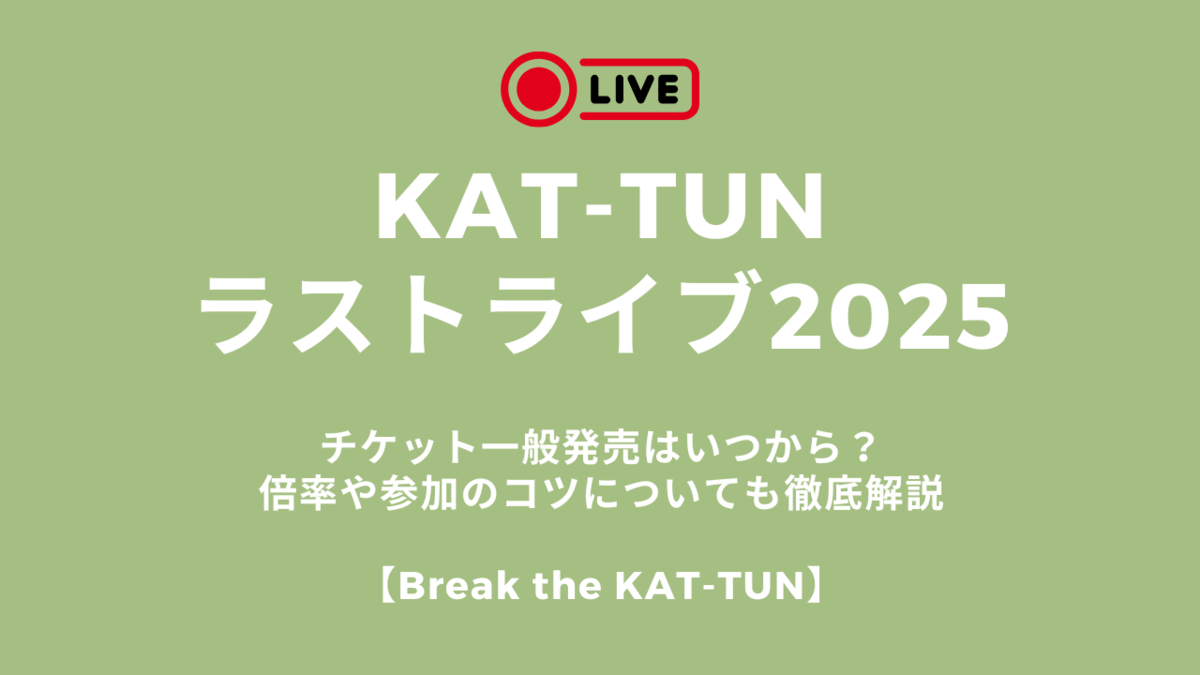 KAT-TUN解散ラストライブ2025のチケット一般発売はいつから？倍率や