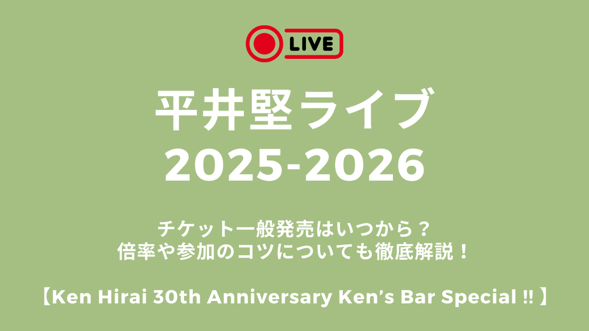 ☆an☆平井堅チケット 4/12大阪 平井堅ライブ2025-2026チケット一般発売はいつから？倍率や参加のコツ