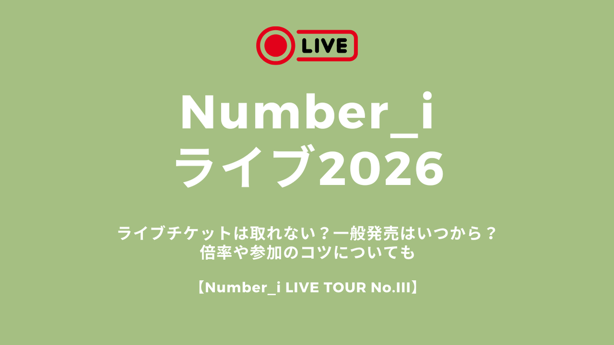 Number_iライブ2026チケットは取れない？一般発売はいつから？倍率やドームツアー参加のコツについても【Number_i LIVE TOUR No.III】