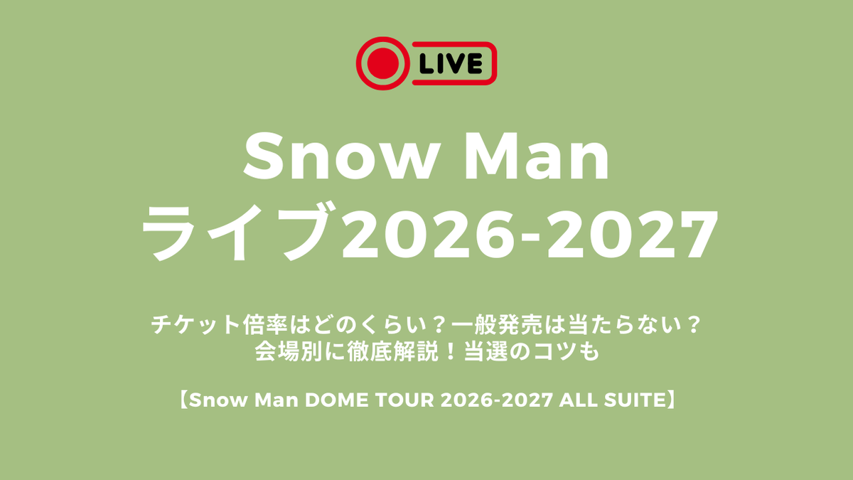 Snow Manライブ2026-2027チケット倍率はどのくらい？一般発売は当たらない？会場別に徹底解説！チケット当選のコツも【Snow Man DOME TOUR 2026-2027 ALL SUITE】