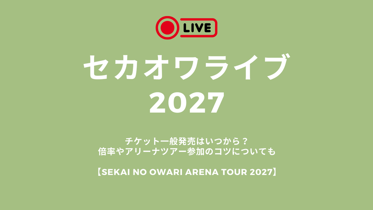 セカオワライブ2027チケット一般発売はいつから？倍率やアリーナツアー参加のコツについても【SEKAI NO OWARI ARENA TOUR 2027】