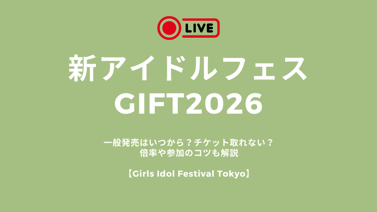 新アイドルフェスGIFT2026一般発売はいつから？チケット取れない？倍率や参加のコツも解説【Girls Idol Festival Tokyo】