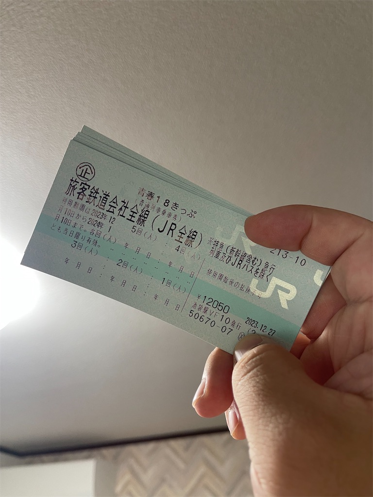 青春18きっぷ 2023年冬版 4回分