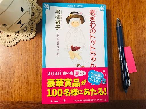 窓ぎわのトットちゃん Withちひろ美術館写真 積読が山脈でござる
