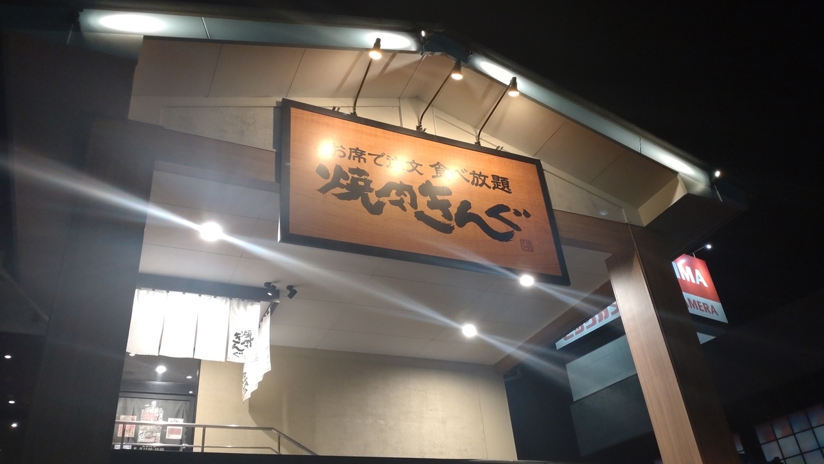 焼肉 きん ぐ 小山