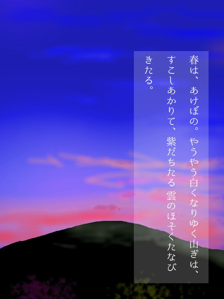 よう よう 白く なり ゆく 山際