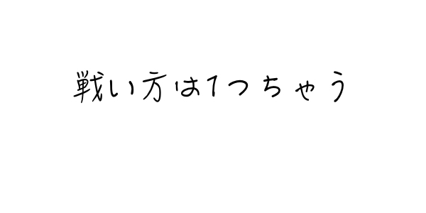 f:id:kei-T:20160806164602j:plain f:id:kei-T:20160806164602j:plain