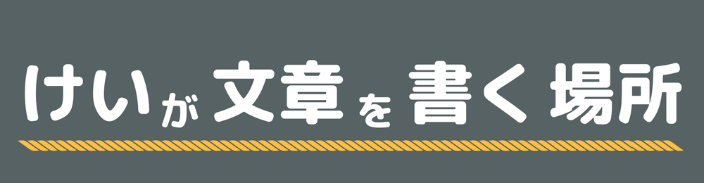 けいが文章を書く場所