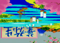 [ゲーム][アーケード][華弥生]