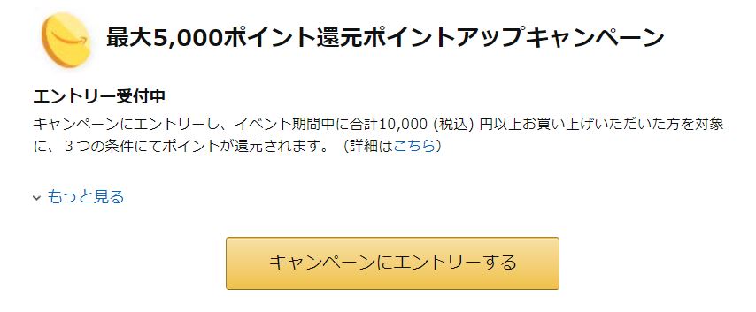 ポイントアップキャンペーンにエントリーする