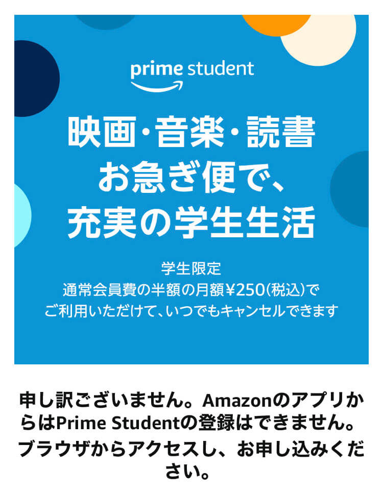 Prime Student|Amazonアプリから登録できない