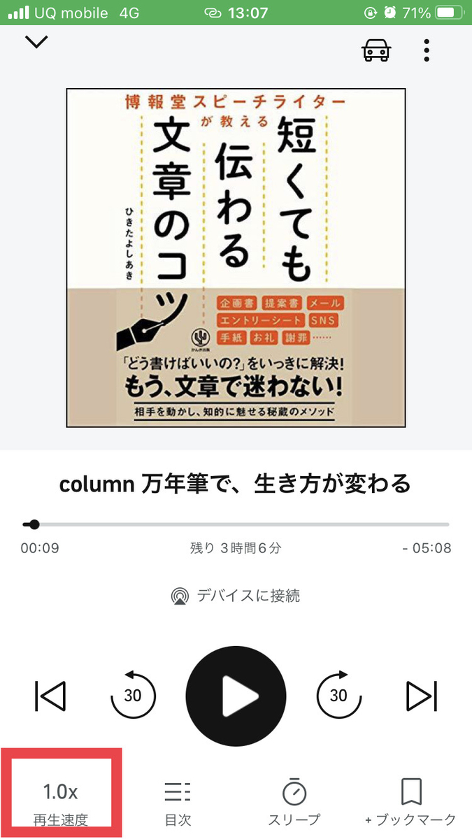 Audibleアプリの使い方 再生速度