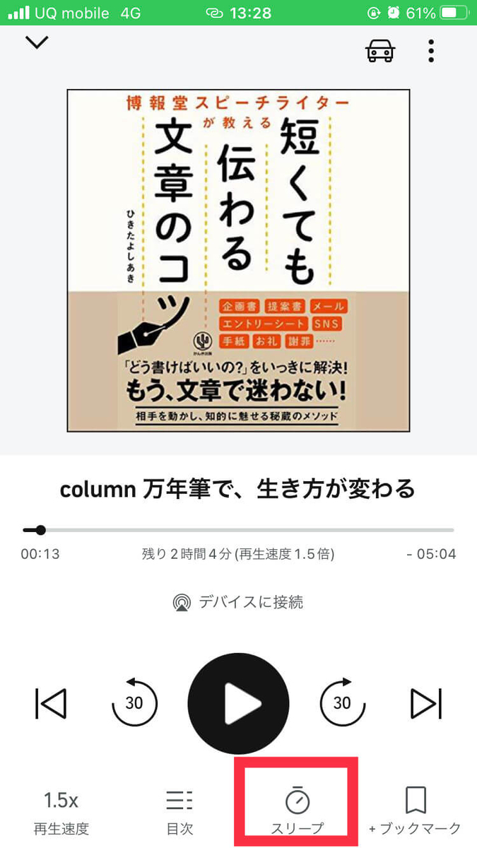 Audibleの使い方　スリープタイマー