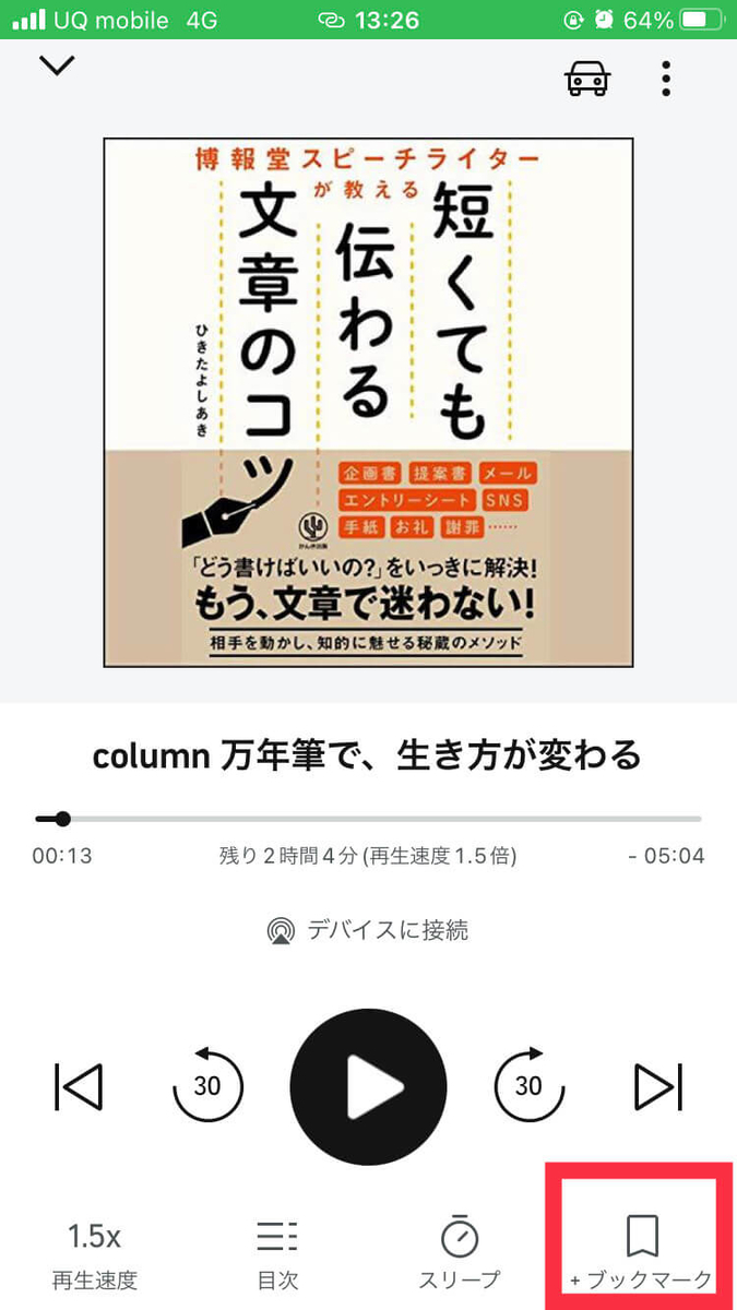 Audibleの使い方　ブックマーク