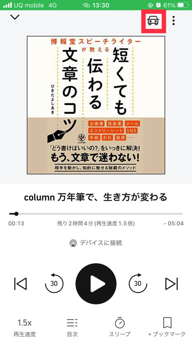 Audibleの使い方　カーモード