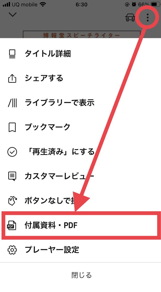 Audibleの使い方 付属資料・PDF